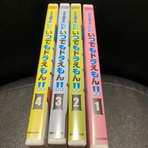 DVD いつでもドラえもん！！1,2,3,4 藤子・F・不二雄