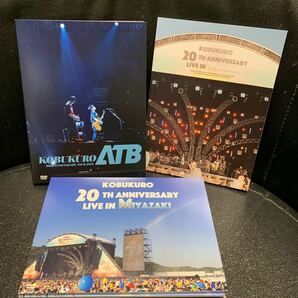コブクロ 5枚組DVD 20TH BOX MIYAZAKI & ATB 黒田俊介 小渕健太郎の画像6