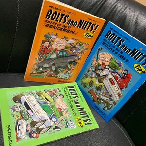 BOLTS AND NUTS! ボルト&ナット 15,16,17巻 田中むねよし