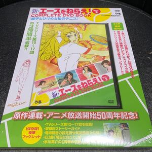 新・エースをねらえ！ COMPLETE DVD BOOK vol.2 DVD