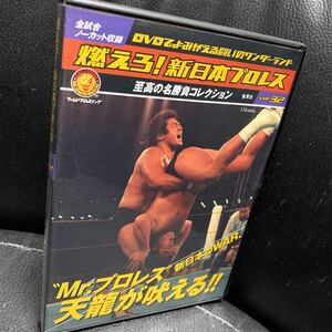 DVD 燃えろ新日本プロレスvol.32 新日本vsWAR、Mr.プロレス天龍が吠える!! 天龍源一郎 アントニオ猪木 長州力