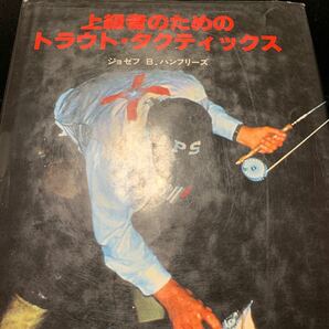 上級者のためのトラウト・タクティクス ティムコ ジョゼフ B.ハンフリーズ ルアー フライフィッシャー トラウト 芦ノ湖 中禅寺湖の画像8