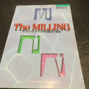 The MILLING/ミリングテクニックの基本と実践/補綴/歯科技工