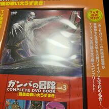 ガンバの冒険 COMPLETE DVD BOOK(vol.3) ぴあ_画像4