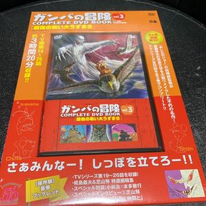 ガンバの冒険 COMPLETE DVD BOOK(vol.3) ぴあ