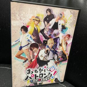 舞台 おねがいパトロンさま！The Stage DVD おねパト 杉江大志 山田ジェームス武 宮崎湧 前川優希 安井一真 富永勇也 輝馬 古谷大和