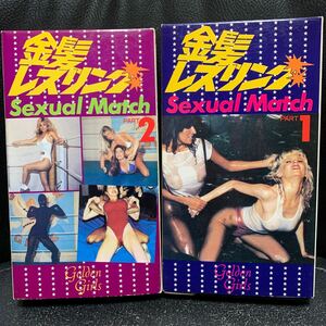 金髪レスリング【SEXUAL MATCH】PART.1,2 / VHS / 株式会社ポニー / キャットファイト 女子プロ