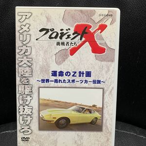 DVD プロジェクトX 挑戦者たち~運命のZ計画 ~世界一売れたスポーツカー伝説~