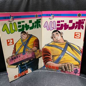 へい！ジャンボ 2,3巻　水島新司