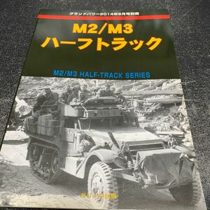 グランドパワー 2014年6月号別冊■M2/M3 ハーフトラック■ガリレオ出版