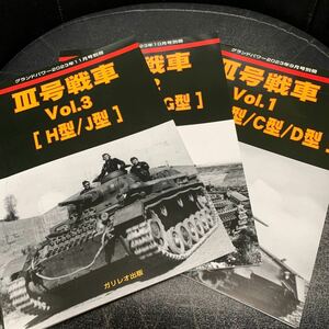 グランドパワー 別冊■ドイツ軽戦車 Vol.1,2,3 Ⅱ号戦車/派生型■ガリレオ出版