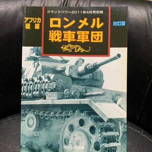 グランドパワー別冊 アフリカ戦線 ロンメル戦車軍団 改訂版 2011年4月発行 ガリレオ出版