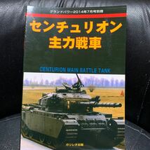 グランドパワー別冊 センチュリオン主力戦車［戦車　戦闘車両 写真集_画像1