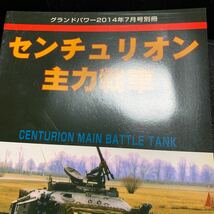 グランドパワー別冊 センチュリオン主力戦車［戦車　戦闘車両 写真集_画像8