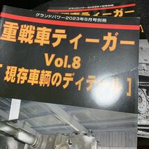 グランドパワー 別冊 重戦車ティーガー 1,2,3,4,5,6,7,8 8冊セット_画像4