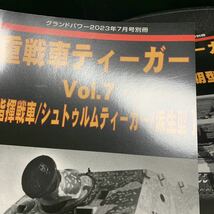 グランドパワー 別冊 重戦車ティーガー 1,2,3,4,5,6,7,8 8冊セット_画像7