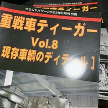 グランドパワー 別冊 重戦車ティーガー 1,2,3,4,5,6,7,8 8冊セット_画像8