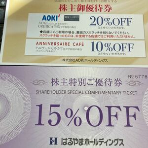 AOKI20%OFFとはるやま15%OFF株主優待券セット