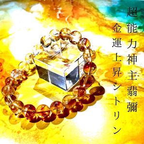 ☆最強神主☆金運黄水晶シトリン☆天然☆最強入気済み☆持ち歩き最強お守り付き☆パワーストーン ブレスレット 浄化 開運
