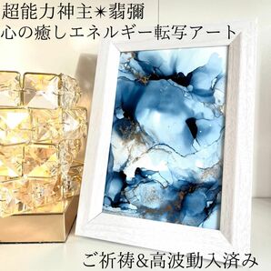 ☆最強神主☆波動修正アート☆アルコールインク☆最強入気済み☆お守り付き☆霊視レイキ　チャクラ　開運　霊符　占い　オーラ