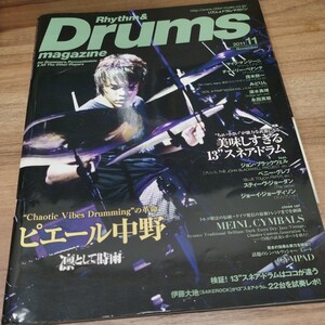 Rhythm＆Drums　magazine　2011.11 ピエール中野/美味すぎる13スネア・ドラム