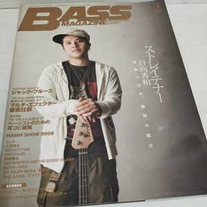 BASS　MAGAZINE2009.3 日向英和　ジャック・ブルース　マルチエフェクター徹底比較　ベーシストのための耳コピ講座