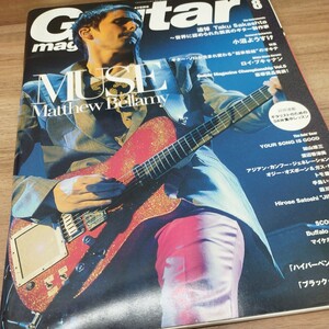 Guitar magazine2010.8 MUSE/小沼ようすけ/追悼Taku Sakashita〜世界に認められた孤高のギター製作家/