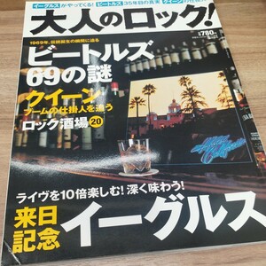 大人のロック　日経キャラクターズ増刊　2004年発行 ビートルズ69の謎/来日記念イーグルス