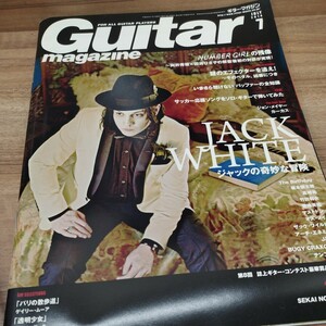GUITAR magazine2014.7 ジャック・ホワイト/NUMBER GIRLの残像/サッカー応援ソングをソロ・ギターで弾いてみた/