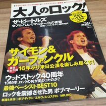 大人のロック2009［夏］号　サイモン＆ガーファンクル/ウッドストック40周年1969年、ロックの何が変わったのか？/ビートルズリマスター盤_画像1