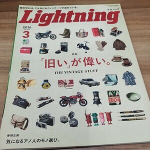 Lightning2016 VOL.263 「旧い」が偉い。世の中には、こんなにもヴィンテージがあふれている。