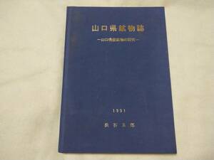 山口県鉱物誌 －山口県産鉱物の研究－ 渋谷五郎 山口県鉱物誌刊行会 1991年