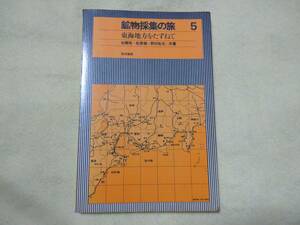 鉱物採集の旅 5 東海地方をたずねて 築地書館