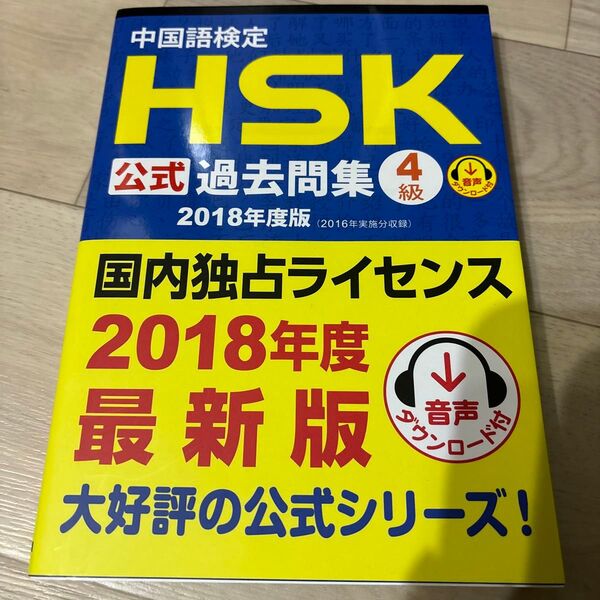 中国語検定HSK公式過去問集4級 2018年度版 孔子学院総部 国家漢弁/問題文・音声