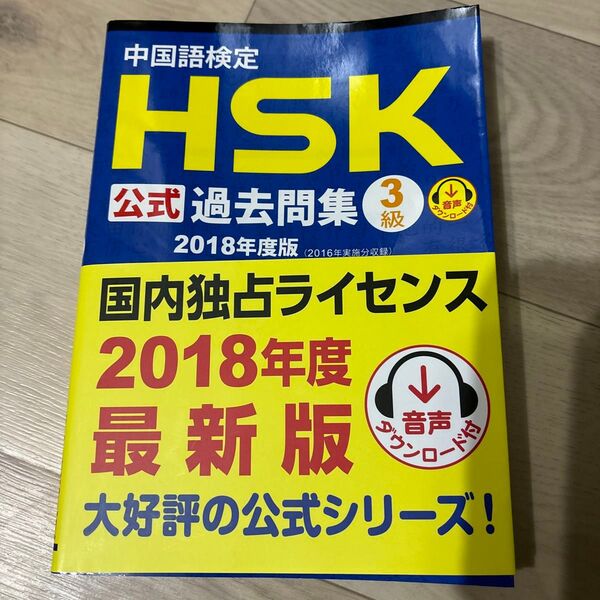 中国語検定HSK公式過去問集3級 2018年度版 孔子学院総部 国家漢弁/問題文・音声