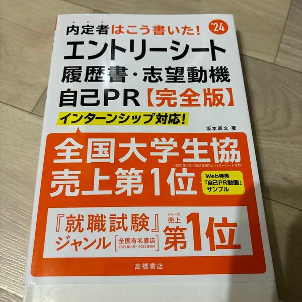 内定者はこう書いた!エントリーシート・履歴書・志望動機・自己PR’24年度版 ※10数ページ書き込みあり、20ページほどマーカー有