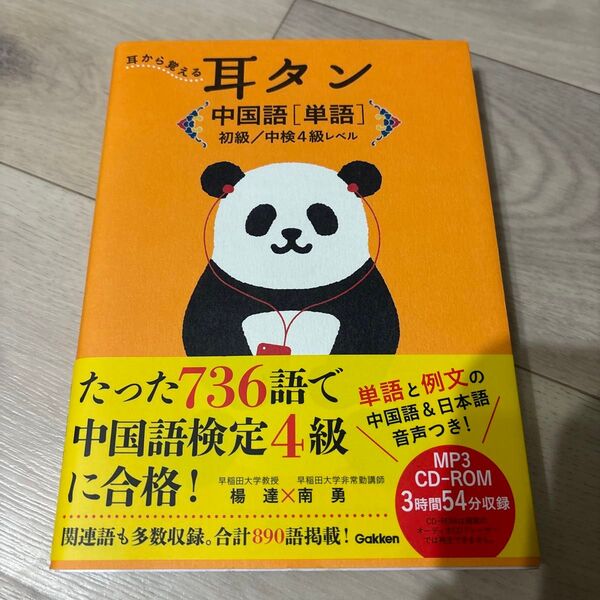 耳から覚える耳タン中国語〈単語〉初級/中検4級レベル (耳から覚える) 楊達/著 南勇/著 ※※※CDなし※※※