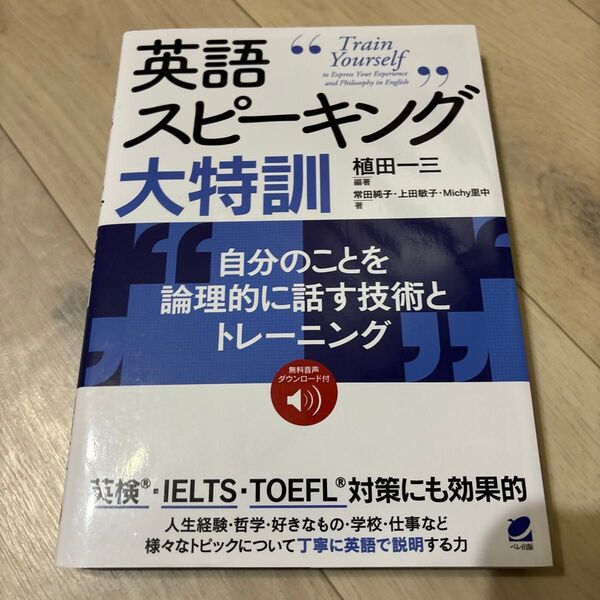 英語スピーキング大特訓 自分のことを論理的に話す技術とトレーニング 植田一三/編著 常田純子/著 上田敏子/著 Michy里中/著