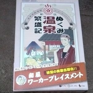 ホビーベース 新版 ぬくみ温泉繁盛記 (1-4人用 20-60分 12才以上向け) ボードゲーム