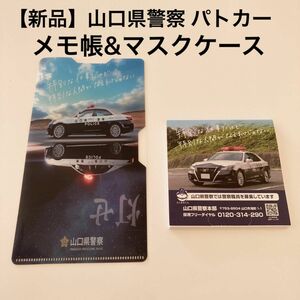 【新品】山口県警察 パトカー メモ帳&マスクケース 2点セット 