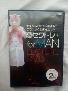 【男性版スペシャル】Dr.セク虎のセクトレ★SEXの為のテクニック＆筋トレ＆ハウツー★DVD2枚組★未使用品★匿名配送★送料込み★