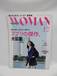 ★1902 PRESIDENT WOMAN(プレジデント ウーマン)2016年3月号