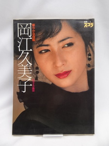 2401　別冊スコラ 岡江久美子　写真集「華やかな自転」