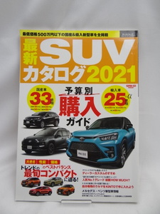 A2401　最新 SUV カタログ 2021