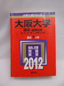 2401 Osaka университет (. серия - предыдущий период распорядок дня ) (2012 год версия университет вступительный экзамен серии )