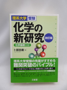 2401　理系大学受験 化学の新研究 改訂版