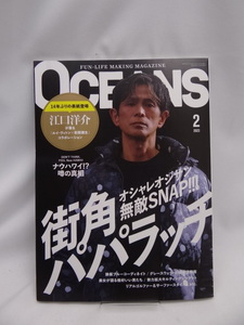 A2402 OCEANS（オーシャンズ）「街角パパラッチ」2023年2月号