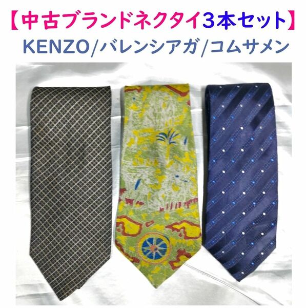 【限定セール】[コムサメン/バレンシアガ/KENZO] 中古ネクタイ３本セットＢ