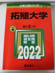 赤本　拓殖大学　 大学入試シリーズ　2022