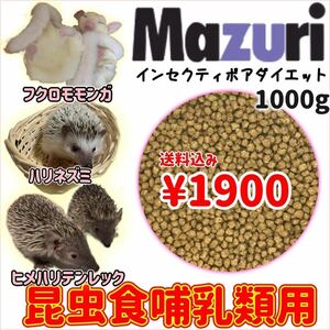 Mazuriインセクティボアダイエット　1kg ハリネズミ、フクロモモンガ、リスザル、ヒメハリテンレック3